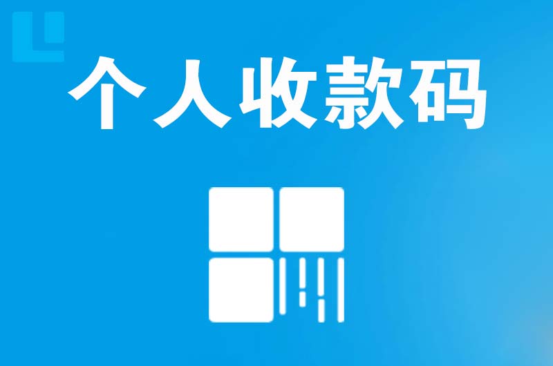 安国拉卡拉个人收款码
