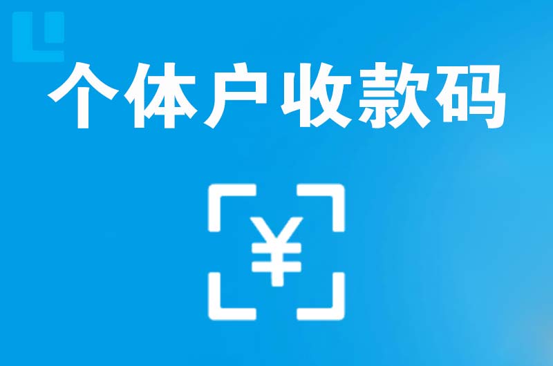 安国拉卡拉个体户收款码