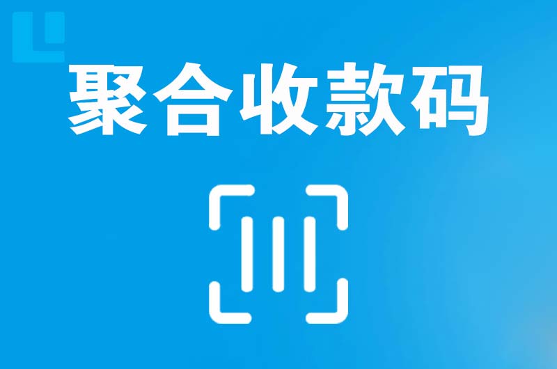 安国拉卡拉聚合收款码